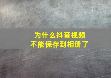 为什么抖音视频不能保存到相册了