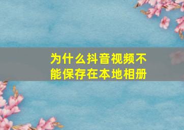 为什么抖音视频不能保存在本地相册