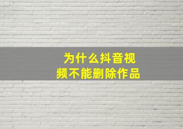 为什么抖音视频不能删除作品