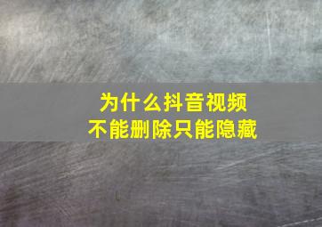 为什么抖音视频不能删除只能隐藏