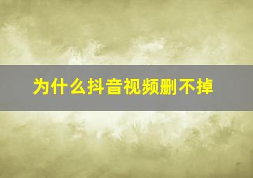 为什么抖音视频删不掉