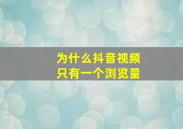 为什么抖音视频只有一个浏览量