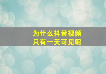 为什么抖音视频只有一天可见呢