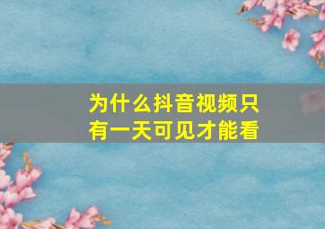 为什么抖音视频只有一天可见才能看