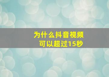 为什么抖音视频可以超过15秒