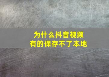 为什么抖音视频有的保存不了本地