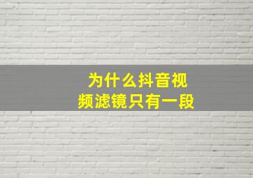 为什么抖音视频滤镜只有一段