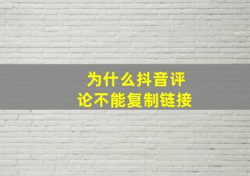 为什么抖音评论不能复制链接