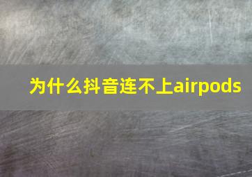 为什么抖音连不上airpods