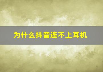 为什么抖音连不上耳机