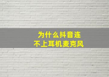 为什么抖音连不上耳机麦克风