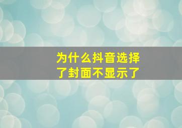 为什么抖音选择了封面不显示了