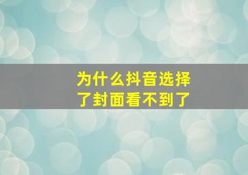 为什么抖音选择了封面看不到了