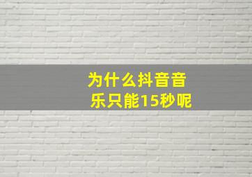 为什么抖音音乐只能15秒呢