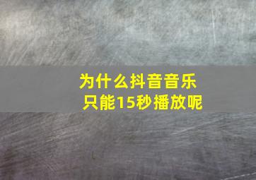 为什么抖音音乐只能15秒播放呢