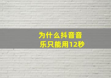 为什么抖音音乐只能用12秒