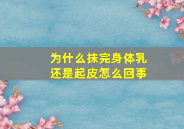 为什么抹完身体乳还是起皮怎么回事