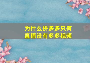 为什么拼多多只有直播没有多多视频