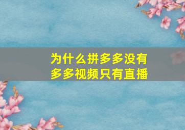 为什么拼多多没有多多视频只有直播