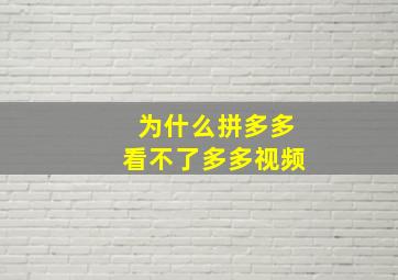 为什么拼多多看不了多多视频