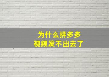 为什么拼多多视频发不出去了