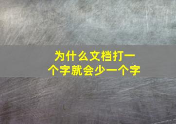 为什么文档打一个字就会少一个字