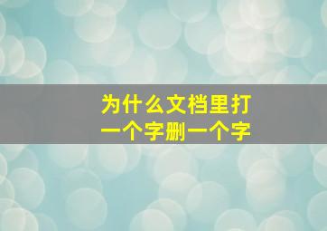 为什么文档里打一个字删一个字