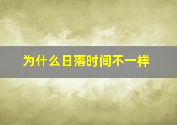 为什么日落时间不一样