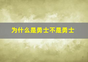 为什么是勇士不是勇士