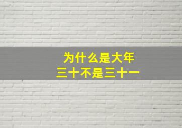 为什么是大年三十不是三十一