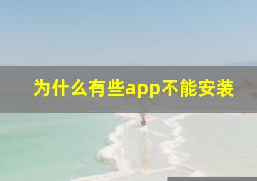 为什么有些app不能安装