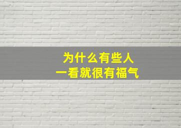 为什么有些人一看就很有福气