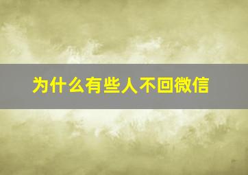 为什么有些人不回微信