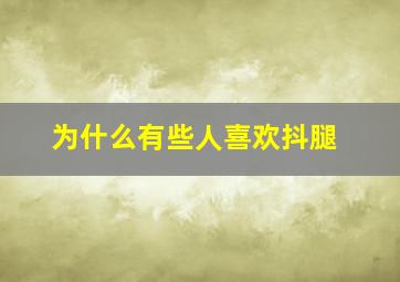 为什么有些人喜欢抖腿