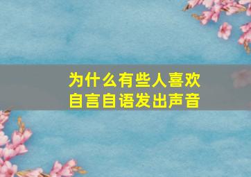 为什么有些人喜欢自言自语发出声音