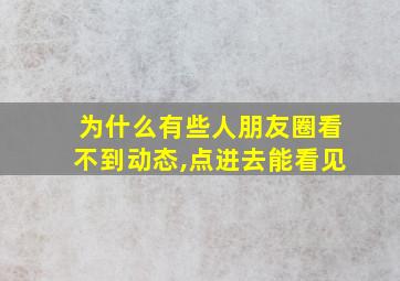 为什么有些人朋友圈看不到动态,点进去能看见