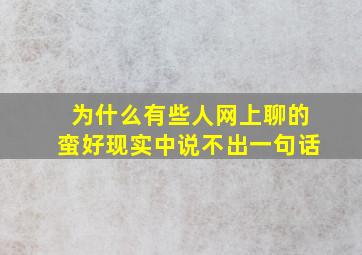 为什么有些人网上聊的蛮好现实中说不出一句话