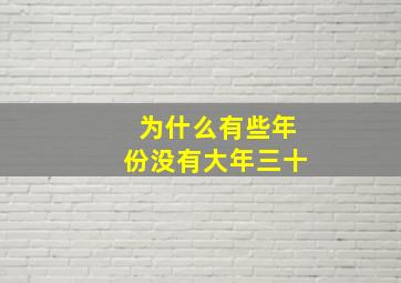 为什么有些年份没有大年三十