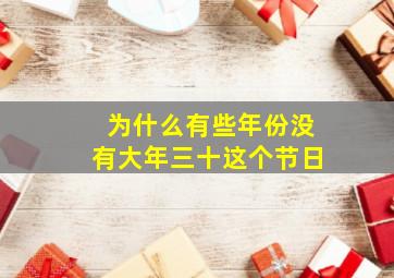 为什么有些年份没有大年三十这个节日