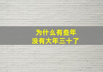 为什么有些年没有大年三十了