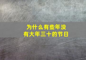 为什么有些年没有大年三十的节日