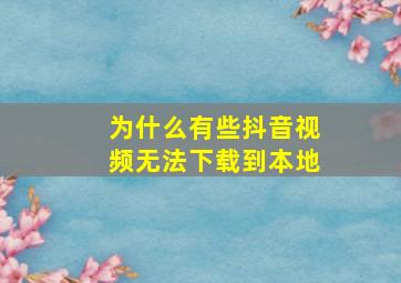 为什么有些抖音视频无法下载到本地