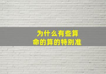 为什么有些算命的算的特别准