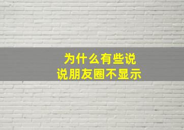 为什么有些说说朋友圈不显示