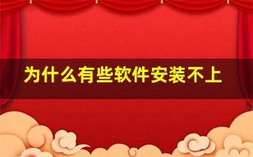 为什么有些软件安装不上