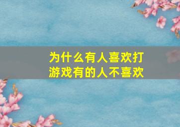 为什么有人喜欢打游戏有的人不喜欢