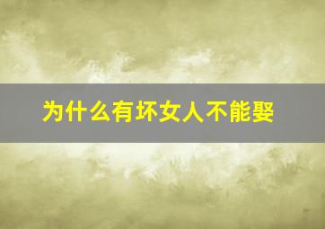 为什么有坏女人不能娶