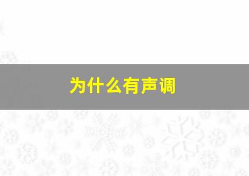 为什么有声调