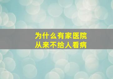 为什么有家医院从来不给人看病