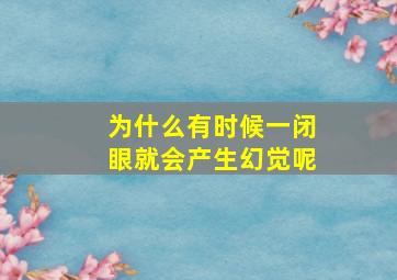 为什么有时候一闭眼就会产生幻觉呢